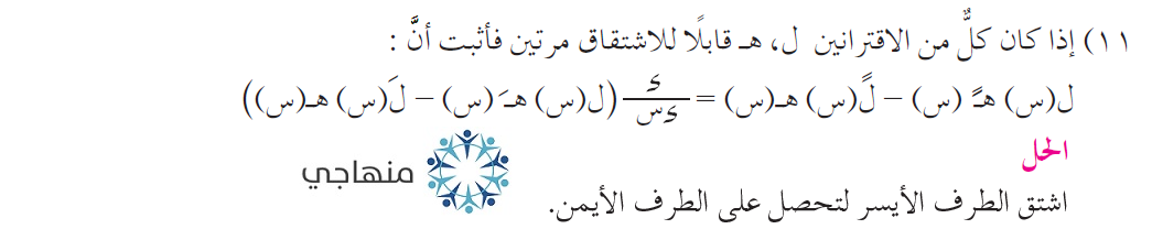 حل تمارين ومسائل المشتقات العليا التوجيهي العلمي